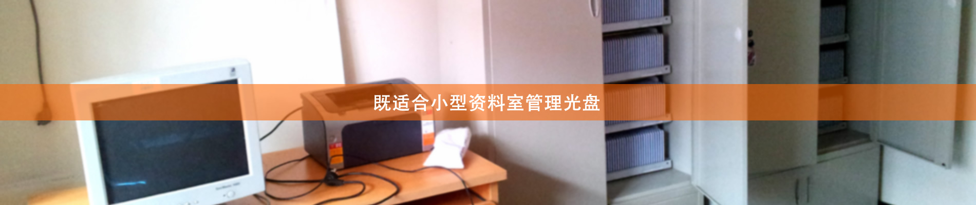 歸檔冷數(shù)據(jù)管理，災(zāi)備冷數(shù)據(jù)管理，智能光盤(pán)柜的發(fā)明單位，專(zhuān)利光盤(pán)指紋識(shí)別技術(shù)，零耗材光盤(pán)管理柜，
  智能光盤(pán)柜，智能化光盤(pán)管理柜，智能光盤(pán)管理柜,智能光盤(pán)柜,光盤(pán)管理一體機(jī) ,歸檔光盤(pán)柜，冷數(shù)據(jù)光盤(pán)管理 
  -北京陽(yáng)光同步科技發(fā)展有限公司