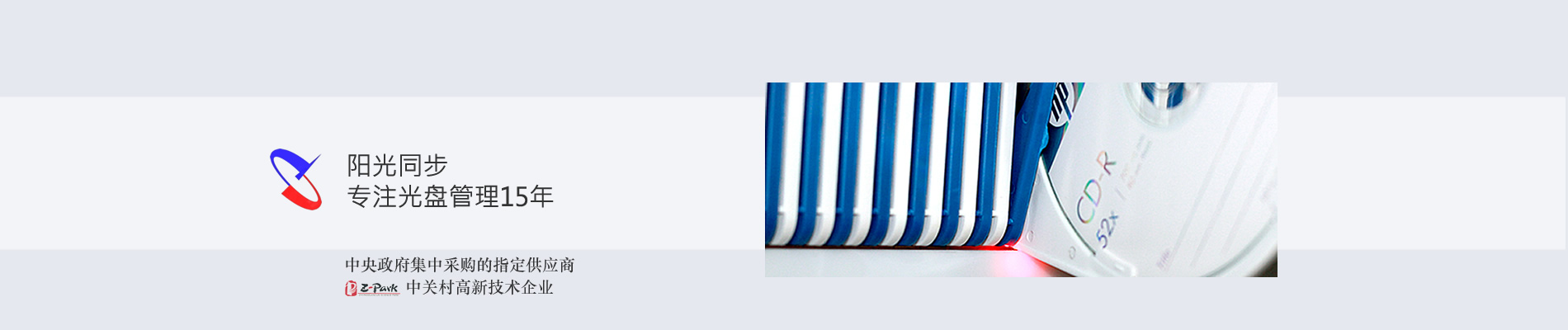 歸檔冷數(shù)據(jù)管理，災(zāi)備冷數(shù)據(jù)管理，智能光盤(pán)柜的發(fā)明單位，專(zhuān)利光盤(pán)指紋識(shí)別技術(shù)，零耗材光盤(pán)管理柜，
  智能光盤(pán)柜，智能化光盤(pán)管理柜，智能光盤(pán)管理柜,智能光盤(pán)柜,光盤(pán)管理一體機(jī) ,歸檔光盤(pán)柜，冷數(shù)據(jù)光盤(pán)管理 
  -北京陽(yáng)光同步科技發(fā)展有限公司