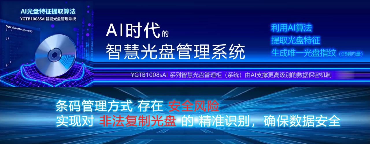 AI智能光盤(pán)管理系統(tǒng)，AI智慧光盤(pán)管理系統(tǒng)，公共資源交易中心,智能光盤(pán)管理柜, 智能光盤(pán)柜, 光盤(pán)柜, 光盤(pán)管理,陽(yáng)光同步