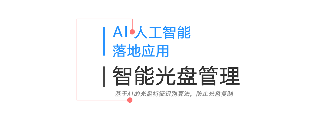 AI智能光盤(pán)管理系統(tǒng)，AI智慧光盤(pán)管理系統(tǒng)，公共資源交易中心,智能光盤(pán)管理柜, 智能光盤(pán)柜, 光盤(pán)柜, 光盤(pán)管理,陽(yáng)光同步