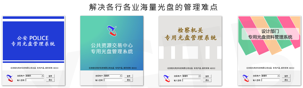 光盤(pán)出版系統(tǒng) 公共資源交易中心智能光盤(pán)柜，歸檔冷數(shù)據(jù)管理，災(zāi)備冷數(shù)據(jù)管理，智能光盤(pán)柜的發(fā)明單位，專(zhuān)利光盤(pán)指紋識(shí)別技術(shù)，零耗材光盤(pán)管理柜，
智能光盤(pán)柜，智能化光盤(pán)管理柜，智能光盤(pán)管理柜,智能光盤(pán)柜,光盤(pán)管理一體機(jī) ,歸檔光盤(pán)柜，冷數(shù)據(jù)光盤(pán)管理
-北京陽(yáng)光同步科技發(fā)展有限公司
